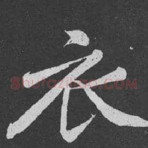 衣