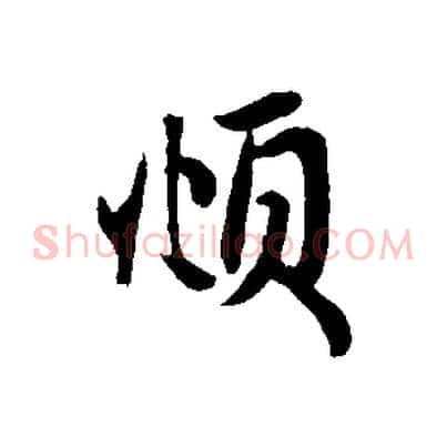 頫