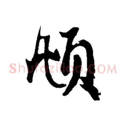 頫