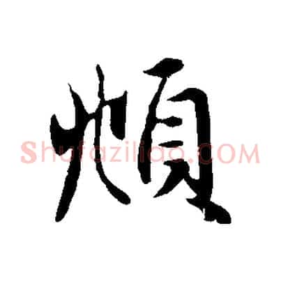 頫