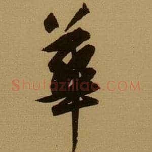 崋
