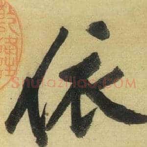 依