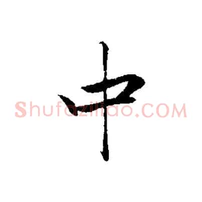 中