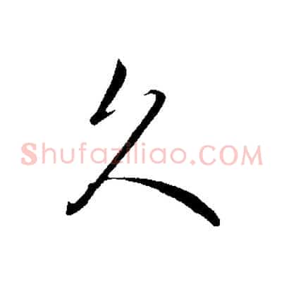 久