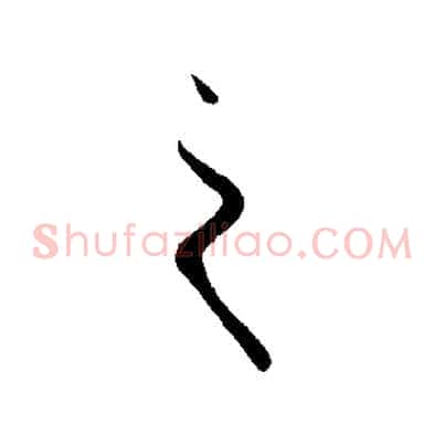 之