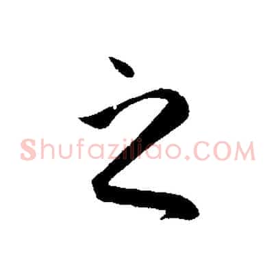 之