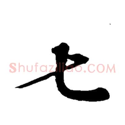 七