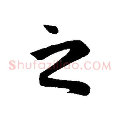 之