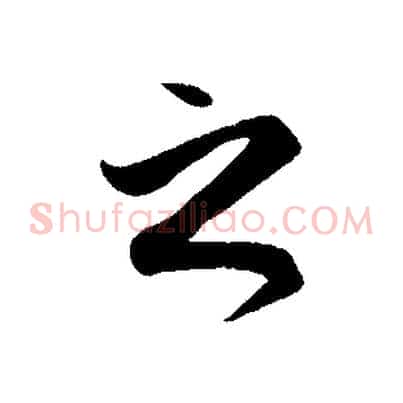 之