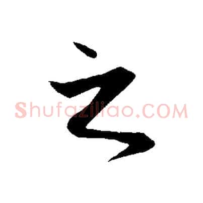 之