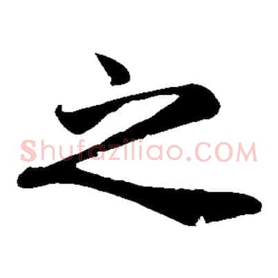 之