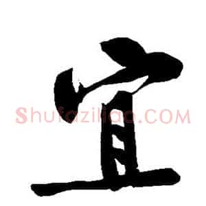 宜