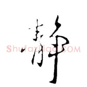 静