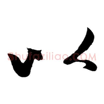 以