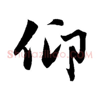 仰