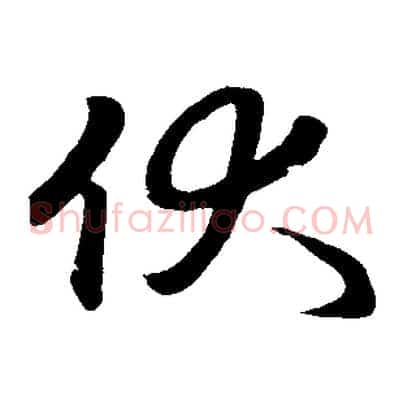 伏