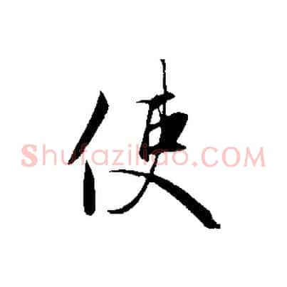 使