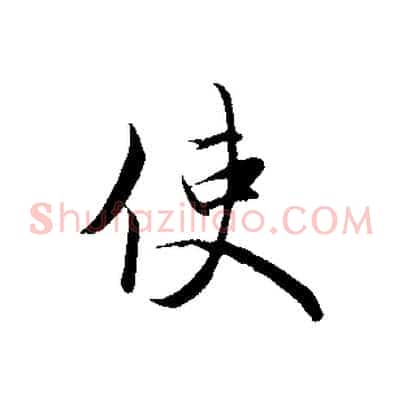 使