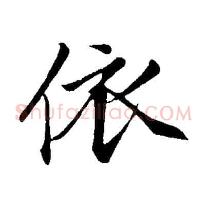 依