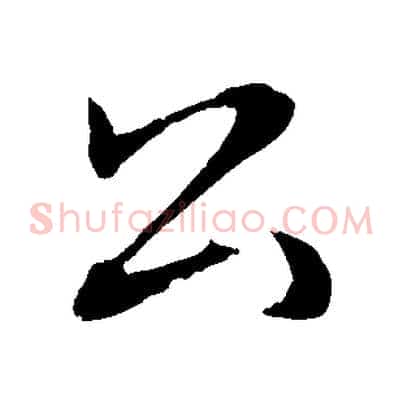 公