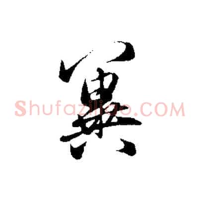 冀