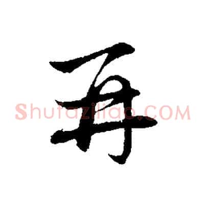 再