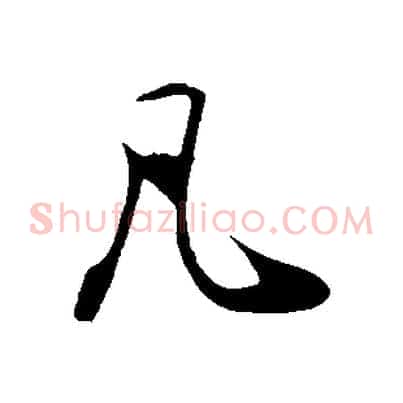 凡