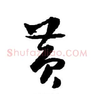 黄