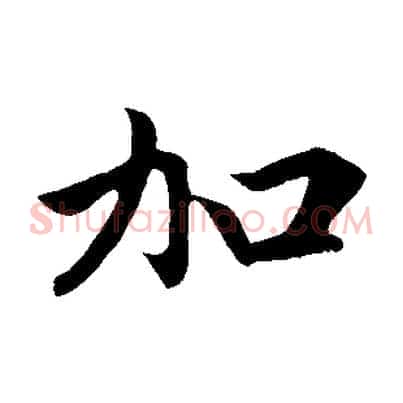 加