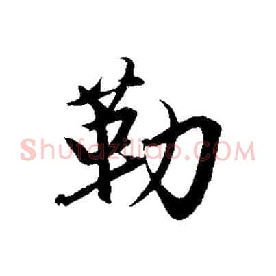 勒