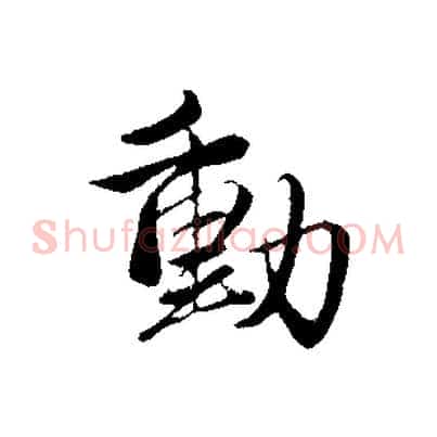 動