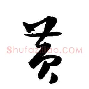 黃