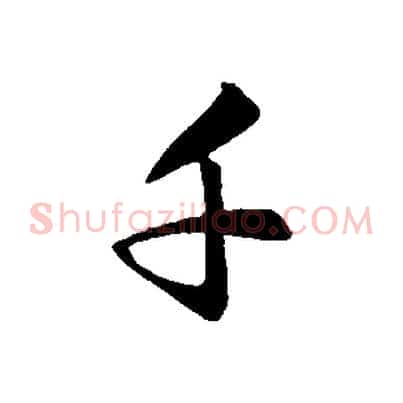 千
