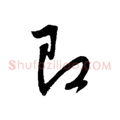 即