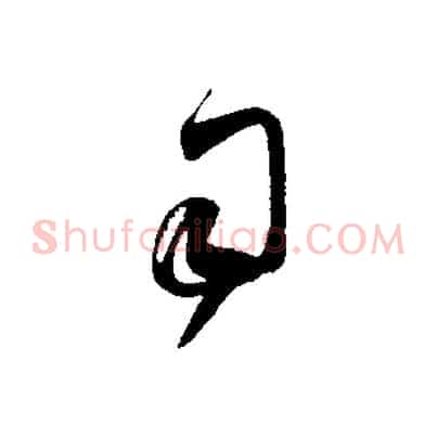 司