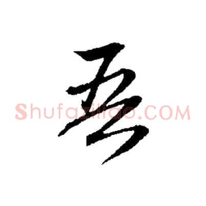 吾