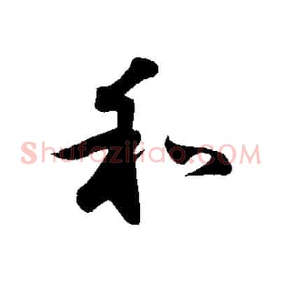 和