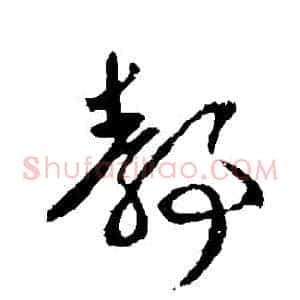 靜