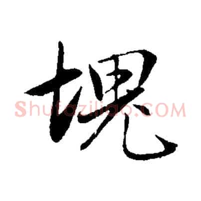 塊