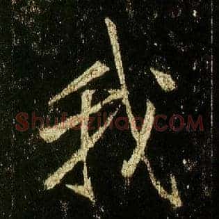 我