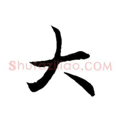 大
