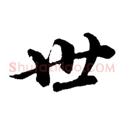 世