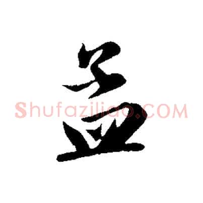 孟