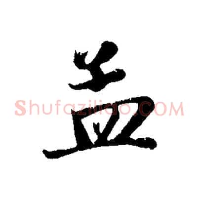 孟