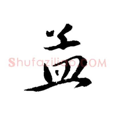 孟