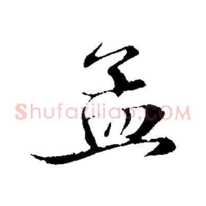 孟
