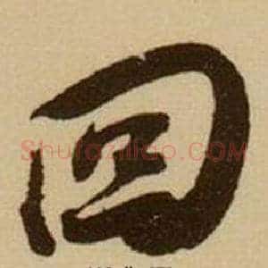 回