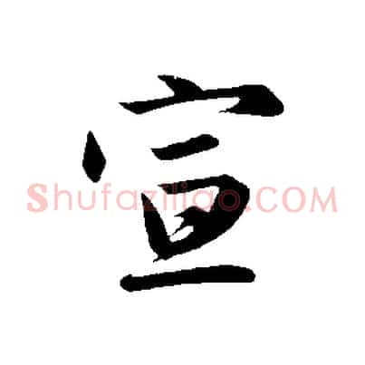 宣