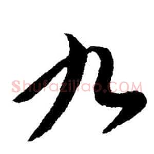 九