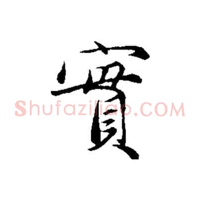 實